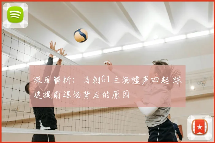 深度解析:马刺G1主场嘘声四起 球迷提前退场背后的原因