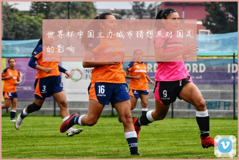 世界杯中国主办城市猜想及对国足的影响
