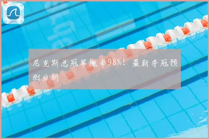 尼克斯总冠军概率98%！最新夺冠预测分析