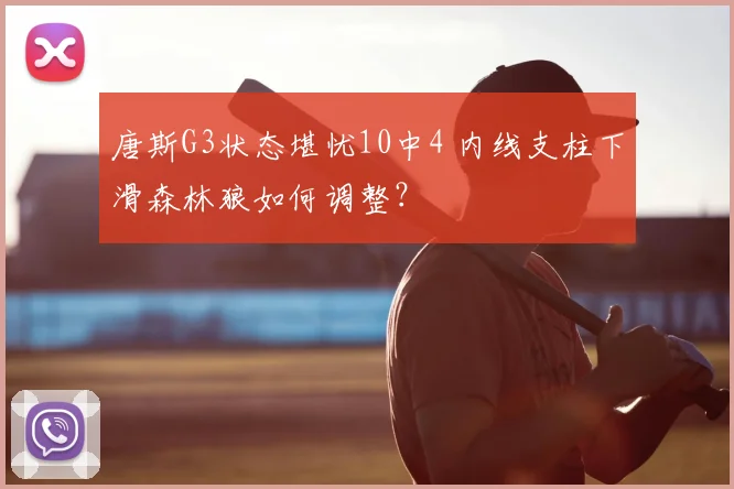 唐斯G3状态堪忧10中4 内线支柱下滑森林狼如何调整?